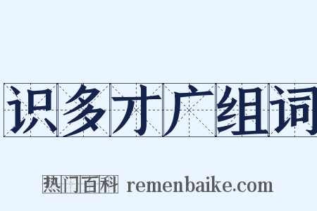 识多才广组词是什么意思的图片